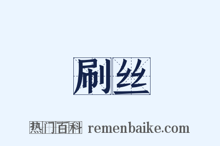 刷丝是什么意思的图片